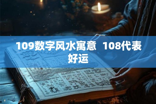 109数字风水寓意  108代表好运