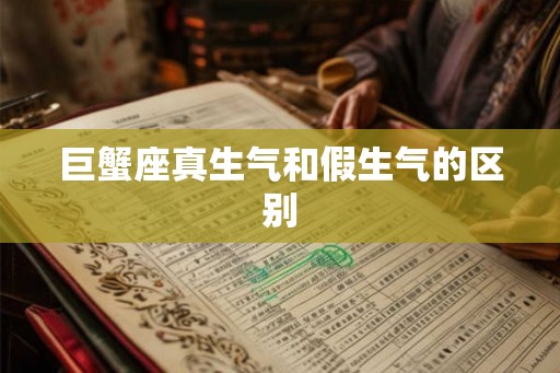 巨蟹座真生气和假生气的区别