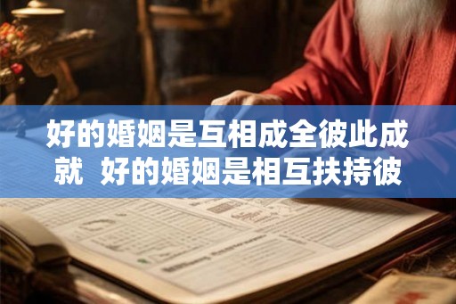 好的婚姻是互相成全彼此成就  好的婚姻是相互扶持彼此成就