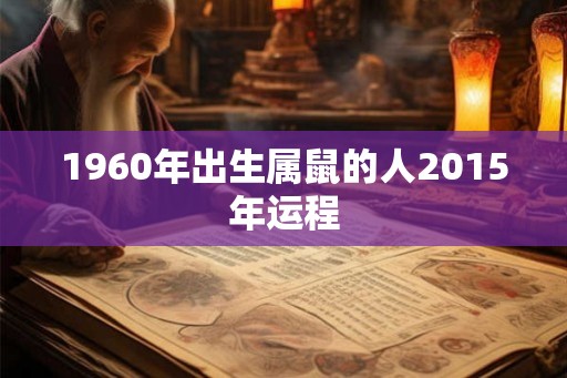1960年出生属鼠的人2015年运程