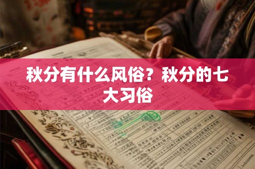 秋分有什么风俗？秋分的七大习俗