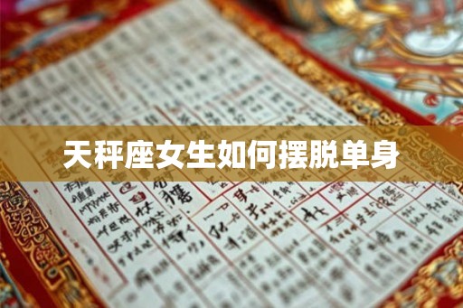 天秤座女生如何摆脱单身