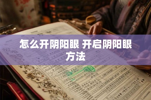怎么开阴阳眼 开启阴阳眼方法