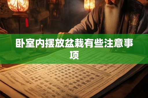 卧室内摆放盆栽有些注意事项 卧室内摆放盆栽有些注意事项