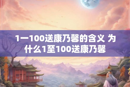 1一100送康乃馨的含义 为什么1至100送康乃馨