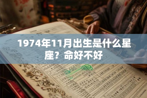 1974年11月出生是什么星座？命好不好