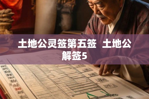 土地公灵签第五签  土地公解签5