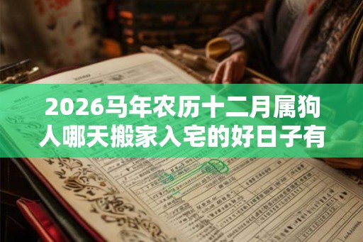 2026马年农历十二月属狗人哪天搬家入宅的好日子有哪些
