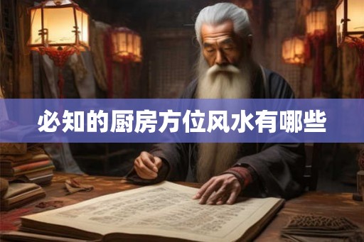 必知的厨房方位风水有哪些 必知的厨房方位风水有哪些