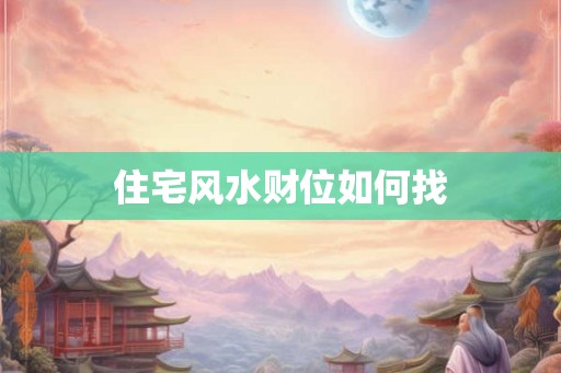 住宅风水财位如何找