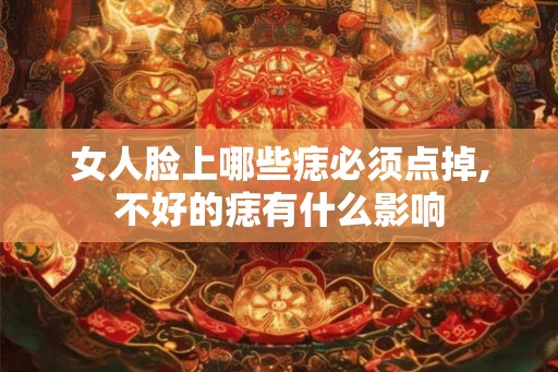 女人脸上哪些痣必须点掉,不好的痣有什么影响