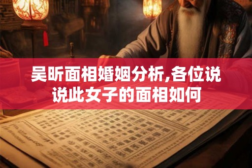吴昕面相婚姻分析,各位说说此女子的面相如何