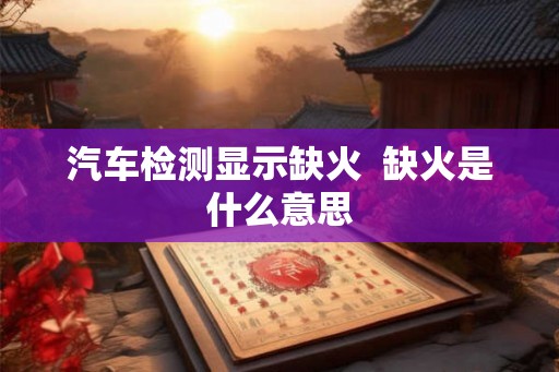 汽车检测显示缺火  缺火是什么意思