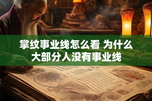 掌纹事业线怎么看 为什么大部分人没有事业线