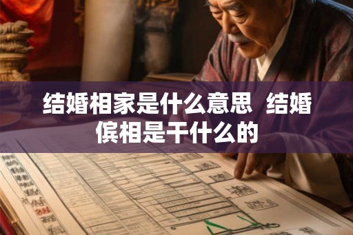 结婚相家是什么意思  结婚傧相是干什么的