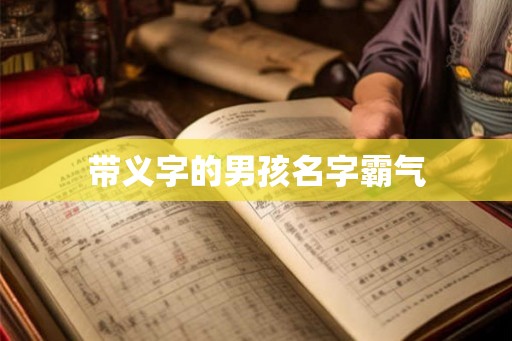 带义字的男孩名字霸气