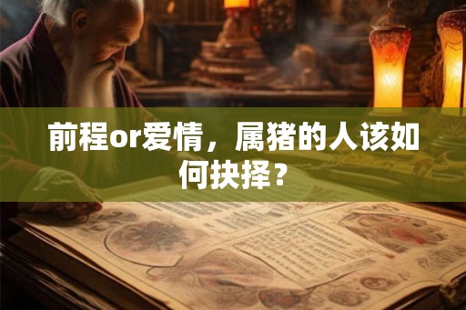 前程or爱情，属猪的人该如何抉择？