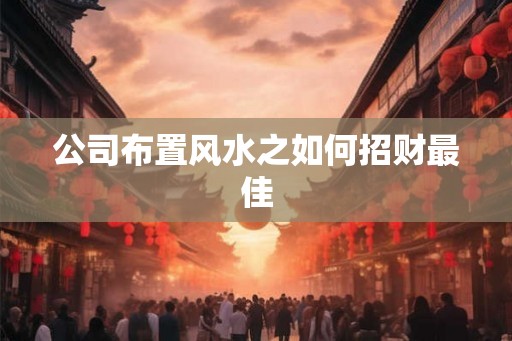 公司布置风水之如何招财最佳