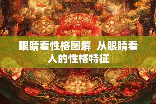 眼睛看性格图解  从眼睛看人的性格特征