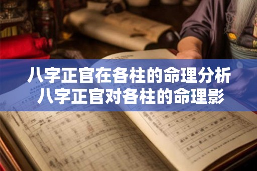 八字正官在各柱的命理分析 八字正官对各柱的命理影响