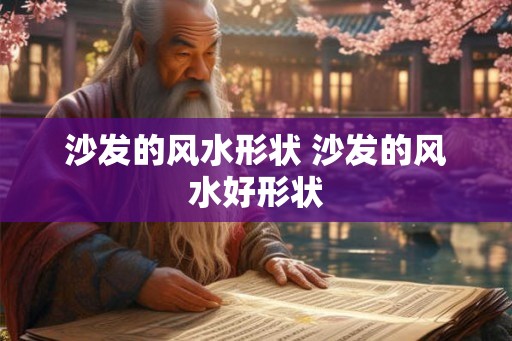 沙发的风水形状 沙发的风水好形状
