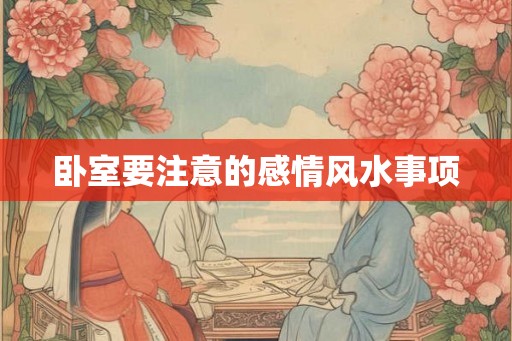 卧室要注意的感情风水事项