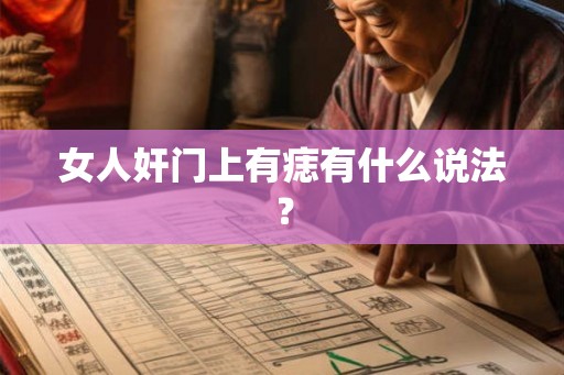 女人奸门上有痣有什么说法? 女人奸门上有痣有什么说法?
