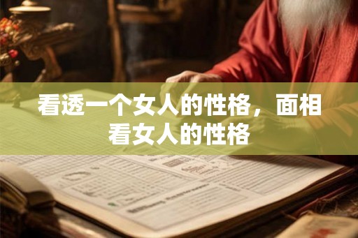看透一个女人的性格，面相看女人的性格