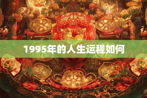 1995年的人生运程如何