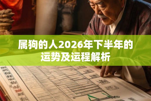 属狗的人2026年下半年的运势及运程解析