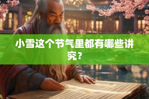 小雪这个节气里都有哪些讲究？