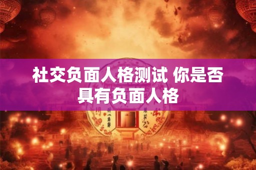 社交负面人格测试 你是否具有负面人格