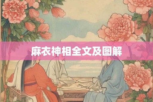 麻衣神相全文及图解 麻衣神相全文及图解
