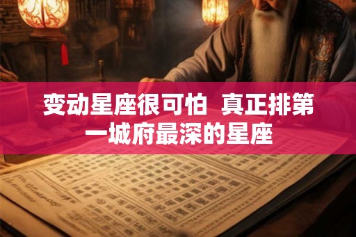 变动星座很可怕  真正排第一城府最深的星座
