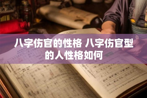 八字伤官的性格 八字伤官型的人性格如何
