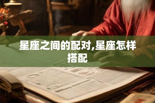 星座之间的配对,星座怎样搭配