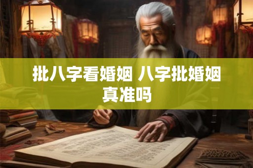 批八字看婚姻 八字批婚姻真准吗