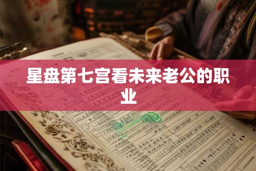 星盘第七宫看未来老公的职业