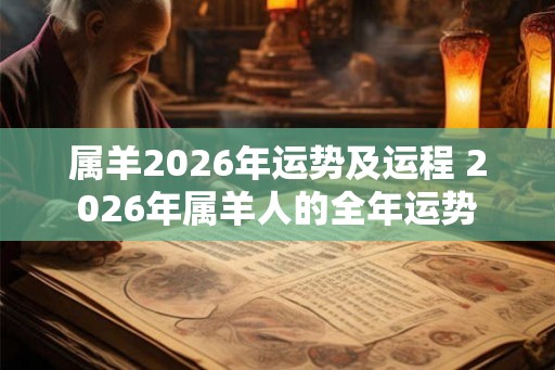 属羊2026年运势及运程 2026年属羊人的全年运势