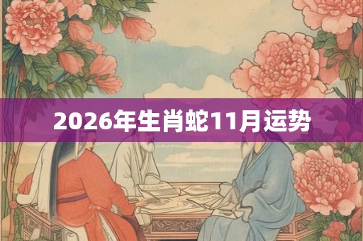 2026年生肖蛇11月运势
