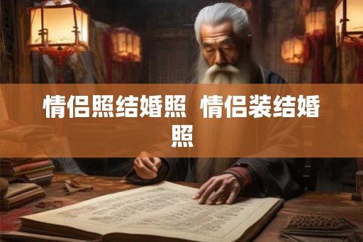情侣照结婚照  情侣装结婚照