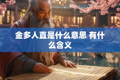 金多人直是什么意思 有什么含义