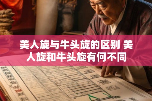 美人旋与牛头旋的区别 美人旋和牛头旋有何不同