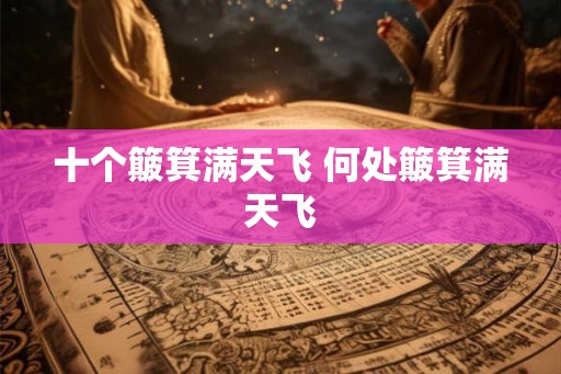 十个簸箕满天飞 何处簸箕满天飞
