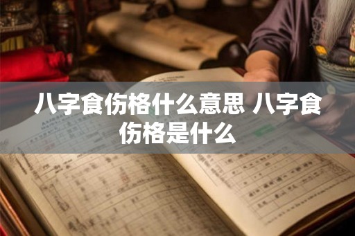 八字食伤格什么意思 八字食伤格是什么 八字食伤格什么意思 八字食伤格是什么