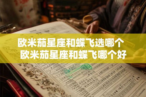 欧米茄星座和蝶飞选哪个  欧米茄星座和蝶飞哪个好