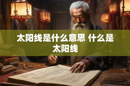 太阳线是什么意思 什么是太阳线