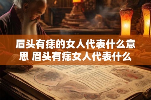 眉头有痣的女人代表什么意思 眉头有痣女人代表什么