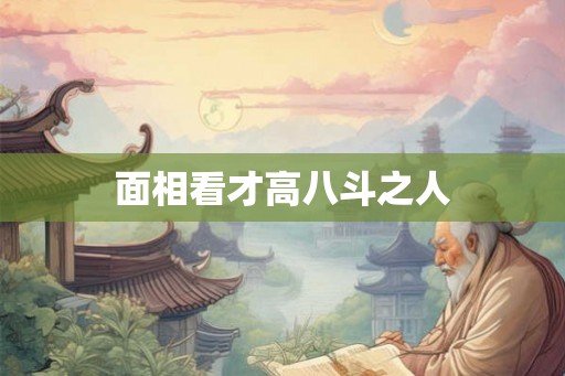 面相看才高八斗之人