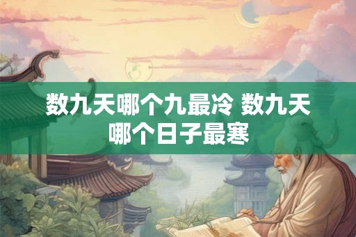 数九天哪个九最冷 数九天哪个日子最寒